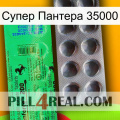 Супер Пантера 35000 new04